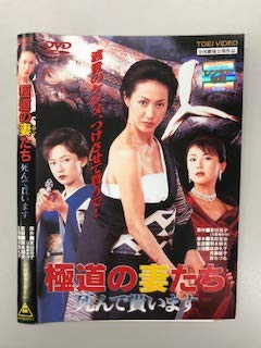 【中古】【39shop】極道の妻たち★死んで貰いますレンタル落ち(非常に良い)｜アトリエ絵利奈