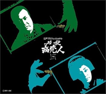 【中古】【39shop】江戸プロフェッショナル★必殺商売人 下巻 DVD(非常に良い)|アトリエ絵利奈