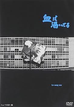 【中古】血は渇いてる DVD
