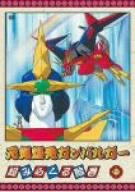【中古】【39shop】元気爆発ガンバルガー★第5巻 DVD(非常に良い)|アトリエ絵利奈