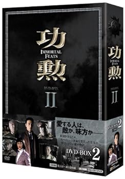 【中古】【39shop】功勲★Immortal Feats DVD-BOX 2(非常に良い)｜アトリエ絵利奈