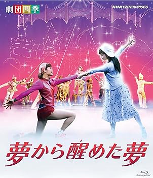 【中古】劇団四季 ミュージカル 夢から醒めた夢 Blu-ray