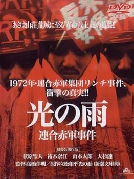 【中古】光の雨 連合赤軍事件 劇場公開作品 レンタル専用版