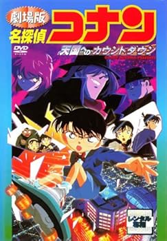 【中古】劇場版　名探偵コナン　天国へのカウントダウン レンタル落ち 4,963円