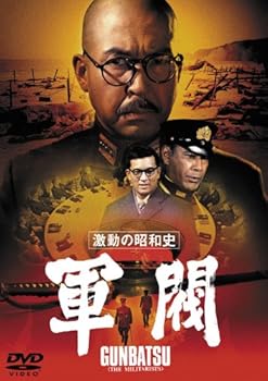 【中古】激動の昭和史 軍閥 東宝DVDシネマファンクラブ