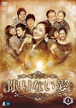 【中古】限りない愛　DVD-BOX1