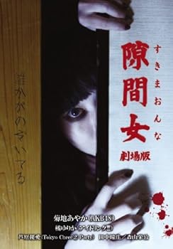 【中古】隙間女 劇場版 DVD