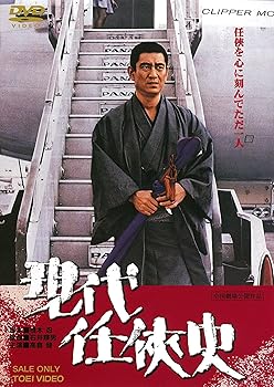 【中古】現代任侠史 DVD