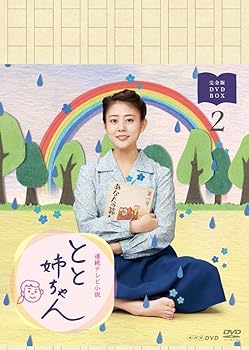 【中古】高畑充希主演 連続テレビ小説 とと姉ちゃん 完全版 DVD-BOX2