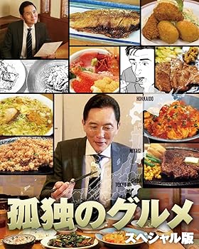 【中古】孤独のグルメ スペシャル版 Blu-ray BOX