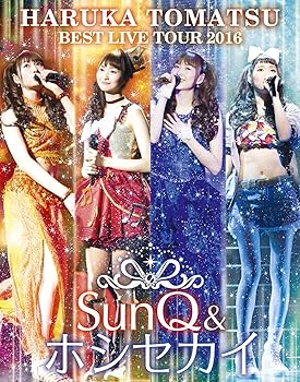 【中古】戸松遥 BEST LIVE TOUR 2016~SunQ&ホシセカイ~ Blu-ray