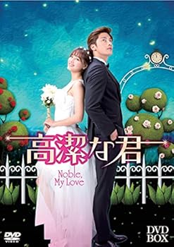 【中古】高潔な君DVD-BOX
