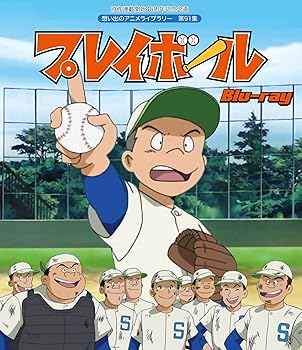 【中古】原作連載開始45周年記念企画 プレイボール Blu-ray想い出のアニメライブラリー 第91集