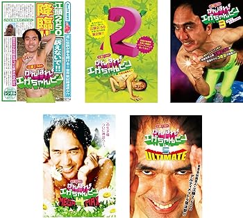 【中古】【39shop】江頭2:50のがんばれ!エガちゃんピン★1、2、3、4、5 レンタル落ち 全5巻セット マーケットプレイスDVDセット商品(非常に良い)｜アトリエ絵利奈