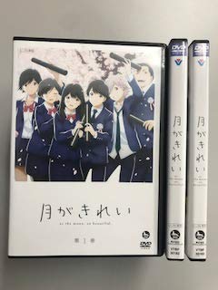 【中古】月がきれいレンタル落ち全3巻セット