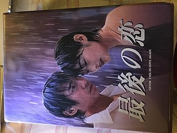 【中古】最後の恋 DVD-BOX
