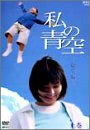 【中古】私の青空・総集編 上・下2枚組BOX DVD