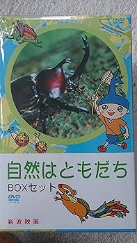 【中古】自然はともだち -BOXセット- DVD