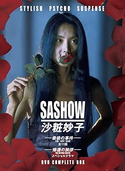 【中古】【39shop】沙粧妙子★最後の事件+帰還の挨拶SPドラマDVDコンプリートBOX 全5巻(非常に良い)|アトリエ絵利奈