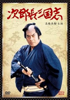 【中古】次郎長三国志 DVD-BOX高橋英樹主演