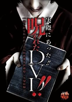 【中古】実際にあった!! 呪われたDVD!!