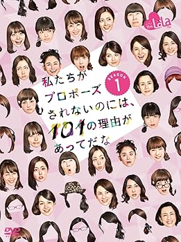 【中古】私たちがプロポーズされないのには、101の理由があってだな シーズン1 DVD-BOX