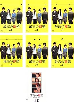 【中古】【39shop】最高の離婚★全6巻+スペシャル レンタル落ち 全7巻セット マーケットプレイスDVDセット商品(非常に良い)｜アトリエ絵利奈 9,627円