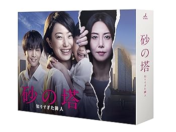 【中古】【39shop】砂の塔?知りすぎた隣人★DVD-BOX(非常に良い)｜アトリエ絵利奈