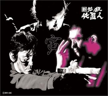 【中古】【39shop】新★必殺仕置人 寅之巻 DVD(非常に良い)｜アトリエ絵利奈