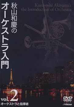 【中古】【39shop】秋山和慶のオーケストラ入門★VOL.2 オーケストラと指揮者 DVD(非常に良い)|アトリエ絵利奈