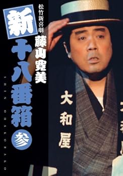 【中古】【39shop】松竹新喜劇★藤山寛美 新・十八番箱 参 DVDボックス〈6枚組〉(非常に良い)｜アトリエ絵利奈