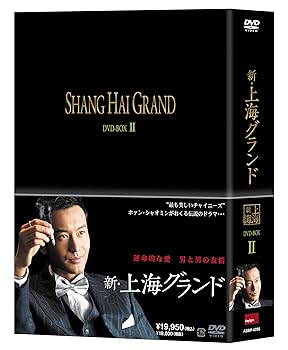【中古】新・上海グランド DVD BOXII
