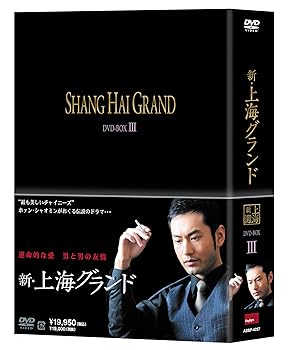 【中古】新・上海グランド DVD BOXIII
