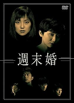 【中古】【39shop】週末婚　DVD-BOX(非常に良い)｜アトリエ絵利奈