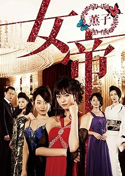 【中古】【39shop】女帝★薫子 DVD BOX(非常に良い)|アトリエ絵利奈