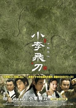 【中古】小李飛刀しょうりひとうDVD-BOX