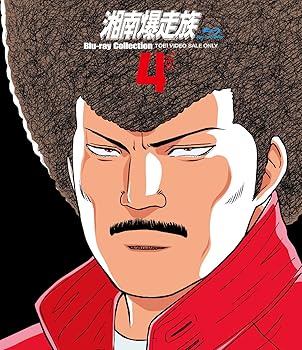 【中古】湘南爆走族 Blu‐rayコレクション VOL.4 Blu-ray