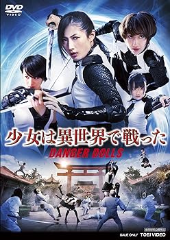 【中古】【39shop】少女は異世界で戦った‐DANGER★DOLLS‐ DVD(非常に良い)|アトリエ絵利奈