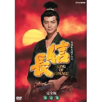 【中古】【39shop】緒形直人主演★大河ドラマ 信長 KING OF ZIPANGU 完全版 第壱集 DVD-BOX 全7枚NHKスクエア限定商品(非常に良い)｜アトリエ絵利奈