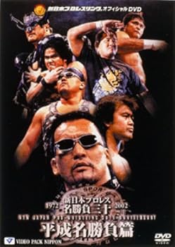 【中古】【39shop】新日本プロレス名勝負三十★平成名勝負篇 DVD(非常に良い)|アトリエ絵利奈