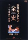【中古】新日本プロレス全史 三十年激動の軌跡 1994~1996 DVD