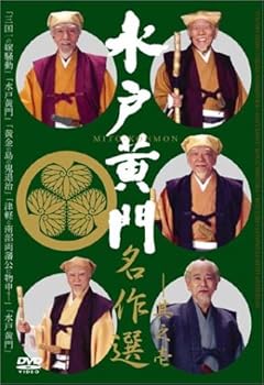 【中古】水戸黄門名作選 その1 DVD