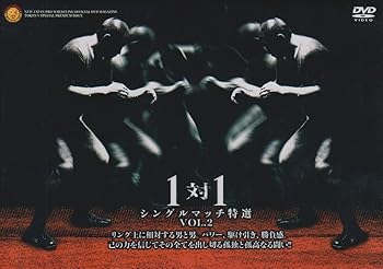 【中古】新日本プロレス 一対一 Vol.2 新日シングルマッチ特選 DVD