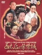 【中古】西太后の紫禁城 DVD BOX