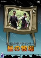 【中古】星の牧場 DVD