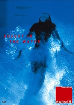 【中古】水の中の八月 DVD