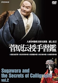【中古】人形浄瑠璃文楽名演集 通し狂言 菅原伝授手習鑑 二段目 DVD