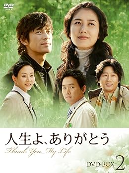【中古】【39shop】人生よ、ありがとう★DVD-BOX 2(非常に良い)｜アトリエ絵利奈