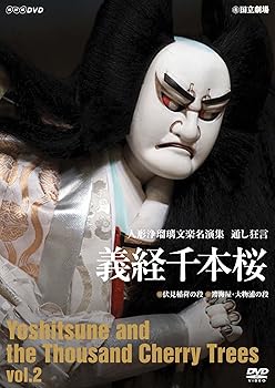 【中古】人形浄瑠璃文楽名演集 義経千本桜 Vol.2 DVD