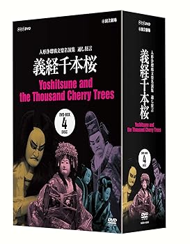 【中古】人形浄瑠璃文楽名演集 義経千本桜 DVD-BOX